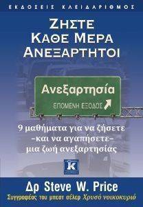 ΖΗΣΤΕ ΚΑΘΕ ΜΕΡΑ ΑΝΕΞΑΡΤΗΤΟΙ