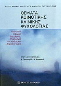 ΘΕΜΑΤΑ ΚΟΙΝΟΤΙΚΗΣ ΚΛΙΝΙΚΗΣ ΨΥΧΟΛΟΓΙΑΣ 108110183