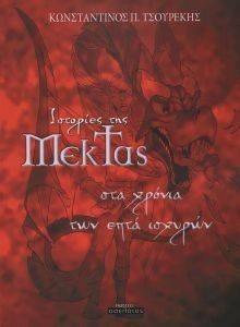 ΙΣΤΟΡΙΕΣ ΤΗΣ ΜΕΚΤΑΣ-ΣΤΑ ΧΡΟΝΙΑ ΤΩΝ ΕΠΤΑ ΙΣΧΥΡΩΝ ΙΣΤΟΡΙΕΣ ΤΗΣ ΜΕΚΤΑΣ-ΣΤΑ ΧΡΟΝΙΑ ΤΩΝ ΕΠΤΑ ΙΣΧΥΡΩΝ