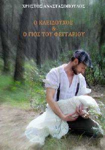 Ο ΚΛΕΙΔΟΥΧΟΣ ΚΑΙ Ο ΓΙΟΣ ΤΟΥ ΦΕΓΓΑΡΙΟΥ Ο ΚΛΕΙΔΟΥΧΟΣ ΚΑΙ Ο ΓΙΟΣ ΤΟΥ ΦΕΓΓΑΡΙΟΥ