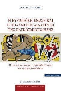 Η ΕΥΡΩΠΑΙΚΗ ΕΝΩΣΗ ΚΑΙ Η ΠΟΛΥΜΕΡΗΣ ΔΙΑΧΕΙΡΙΣΗ ΤΗΣ ΠΑΓΚΟΣΜΙΟΠΟΙΗΣΗΣ Η ΕΥΡΩΠΑΙΚΗ ΕΝΩΣΗ ΚΑΙ Η ΠΟΛΥΜΕΡΗΣ ΔΙΑΧΕΙΡΙΣΗ ΤΗΣ ΠΑΓΚΟΣΜΙΟΠΟΙΗΣΗΣ