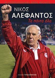 ΝΙΚΟΣ ΑΛΕΦΑΝΤΟΣ ΤΑ ΠΑΝΤΑ ΟΛΑ ΝΙΚΟΣ ΑΛΕΦΑΝΤΟΣ ΤΑ ΠΑΝΤΑ ΟΛΑ