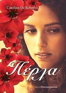 ΠΕΡΛΑ ΠΕΡΛΑ
