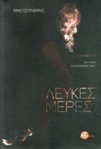 ΛΕΥΚΕΣ ΜΕΡΕΣ ΛΕΥΚΕΣ ΜΕΡΕΣ
