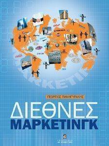 ΔΙΕΘΝΕΣ ΜΑΡΚΕΤΙΝΓΚ ΔΙΕΘΝΕΣ ΜΑΡΚΕΤΙΝΓΚ
