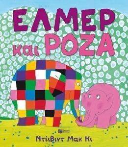ΕΛΜΕΡ ΚΑΙ ΡΟΖΑ ΕΛΜΕΡ ΚΑΙ ΡΟΖΑ