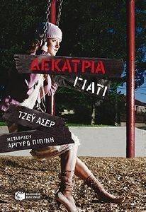 ΔΕΚΑΤΡΙΑ ΓΙΑΤΙ ΔΕΚΑΤΡΙΑ ΓΙΑΤΙ