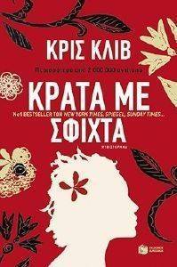 ΚΡΑΤΑ ΜΕ ΣΦΙΧΤΑ ΚΡΑΤΑ ΜΕ ΣΦΙΧΤΑ