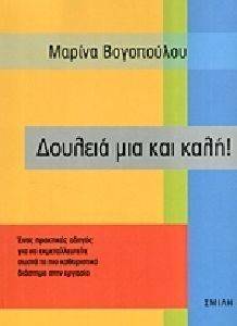 ΒΟΓΟΠΟΥΛΟΥ ΜΑΡΙΝΑ ΔΟΥΛΕΙΑ ΜΙΑ ΚΑΙ ΚΑΛΗ