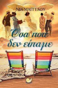 ΟΣΑ ΠΟΤΕ ΔΕΝ ΕΙΠΑΜΕ ΟΣΑ ΠΟΤΕ ΔΕΝ ΕΙΠΑΜΕ