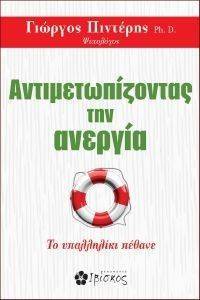 ΑΝΤΙΜΕΤΩΠΙΖΟΝΤΑΣ ΤΗΝ ΑΝΕΡΓΙΑ ΑΝΤΙΜΕΤΩΠΙΖΟΝΤΑΣ ΤΗΝ ΑΝΕΡΓΙΑ