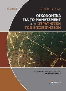 ΟΙΚΟΝΟΜΙΚΑ ΓΙΑ ΤΟ ΜΑΝΑΤΖΜΕΝΤ ΚΑΙ ΤΗ ΣΤΡΑΤΗΓΙΚΗ ΤΩΝ ΕΠΙΧΕΙΡΗΣΕΩΝ ΟΙΚΟΝΟΜΙΚΑ ΓΙΑ ΤΟ ΜΑΝΑΤΖΜΕΝΤ ΚΑΙ ΤΗ ΣΤΡΑΤΗΓΙΚΗ ΤΩΝ ΕΠΙΧΕΙΡΗΣΕΩΝ