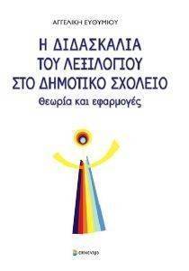Η ΔΙΔΑΣΚΑΛΙΑ ΤΟΥ ΛΕΞΙΛΟΓΙΟΥ ΣΤΟ ΔΗΜΟΤΙΚΟ ΣΧΟΛΕΙΟ Η ΔΙΔΑΣΚΑΛΙΑ ΤΟΥ ΛΕΞΙΛΟΓΙΟΥ ΣΤΟ ΔΗΜΟΤΙΚΟ ΣΧΟΛΕΙΟ