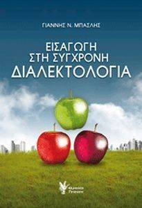 ΕΙΣΑΓΩΓΗ ΣΤΗ ΣΥΓΧΡΟΝΗ ΔΙΑΛΕΚΤΟΛΟΓΙΑ ΕΙΣΑΓΩΓΗ ΣΤΗ ΣΥΓΧΡΟΝΗ ΔΙΑΛΕΚΤΟΛΟΓΙΑ