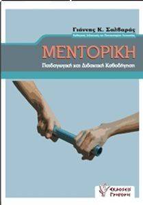 ΜΕΝΤΟΡΙΚΗ ΜΕΝΤΟΡΙΚΗ