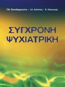 ΣΥΓΧΡΟΝΗ ΨΥΧΙΑΤΡΙΚΗ ΣΥΓΧΡΟΝΗ ΨΥΧΙΑΤΡΙΚΗ