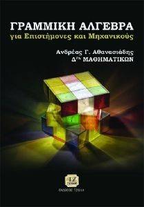 ΓΡΑΜΜΙΚΗ ΑΛΓΕΒΡΑ ΓΡΑΜΜΙΚΗ ΑΛΓΕΒΡΑ
