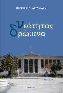 ΝΕΟΤΗΤΑΣ ΔΡΩΜΕΝΑ ΝΕΟΤΗΤΑΣ ΔΡΩΜΕΝΑ