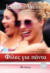 ΦΙΛΕΣ ΓΙΑ ΠΑΝΤΑ ΦΙΛΕΣ ΓΙΑ ΠΑΝΤΑ