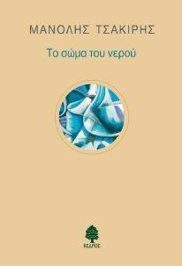 ΤΟ ΣΩΜΑ ΤΟΥ ΝΕΡΟΥ ΤΟ ΣΩΜΑ ΤΟΥ ΝΕΡΟΥ