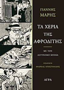 ΤΑ ΧΕΡΙΑ ΤΗΣ ΑΦΡΟΔΙΤΗΣ ΤΑ ΧΕΡΙΑ ΤΗΣ ΑΦΡΟΔΙΤΗΣ