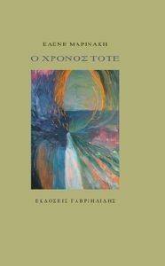 Ο ΧΡΟΝΟΣ ΤΟΤΕ Ο ΧΡΟΝΟΣ ΤΟΤΕ