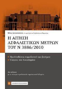 Η ΑΙΤΗΣΗ ΑΣΦΑΛΙΣΤΙΚΩΝ ΜΕΤΡΩΝ ΤΟΥ Ν 3886/2010 Η ΑΙΤΗΣΗ ΑΣΦΑΛΙΣΤΙΚΩΝ ΜΕΤΡΩΝ ΤΟΥ Ν 3886/2010