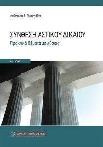 ΣΥΝΘΕΣΗ ΑΣΤΙΚΟΥ ΔΙΚΑΙΟΥ ΣΥΝΘΕΣΗ ΑΣΤΙΚΟΥ ΔΙΚΑΙΟΥ