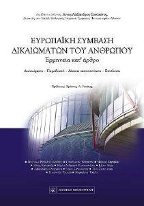 ΕΥΡΩΠΑΙΚΗ ΣΥΜΒΑΣΗ ΔΙΚΑΙΩΜΑΤΩΝ ΤΟΥ ΑΝΘΡΩΠΟΥ ΕΥΡΩΠΑΙΚΗ ΣΥΜΒΑΣΗ ΔΙΚΑΙΩΜΑΤΩΝ ΤΟΥ ΑΝΘΡΩΠΟΥ