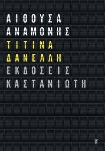 ΑΙΘΟΥΣΑ ΑΝΑΜΟΝΗΣ ΑΙΘΟΥΣΑ ΑΝΑΜΟΝΗΣ