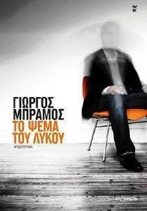 ΤΟ ΨΕΜΑ ΤΟΥ ΛΥΚΟΥ ΤΟ ΨΕΜΑ ΤΟΥ ΛΥΚΟΥ