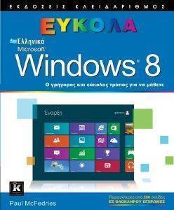 ΕΛΛΗΝΙΚΑ MICROSOFT WINDOWS 8 ΕΥΚΟΛΑ ΕΛΛΗΝΙΚΑ MICROSOFT WINDOWS 8 ΕΥΚΟΛΑ