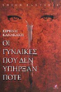 ΟΙ ΓΥΝΑΙΚΕΣ ΠΟΥ ΔΕΝ ΥΠΗΡΞΑΝ ΠΟΤΕ ΟΙ ΓΥΝΑΙΚΕΣ ΠΟΥ ΔΕΝ ΥΠΗΡΞΑΝ ΠΟΤΕ