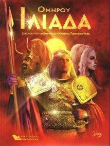 ΟΜΗΡΟΥ ΙΛΙΑΔΑ ΟΜΗΡΟΥ ΙΛΙΑΔΑ