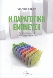 Η ΠΑΡΑΓΩΓΙΚΗ ΕΜΠΝΕΥΣΗ Η ΠΑΡΑΓΩΓΙΚΗ ΕΜΠΝΕΥΣΗ