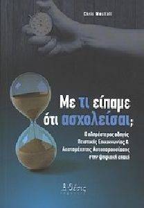 ΜΕ ΤΙ ΕΙΠΑΜΕ ΟΤΙ ΑΣΧΟΛΕΙΣΑΙ; ΜΕ ΤΙ ΕΙΠΑΜΕ ΟΤΙ ΑΣΧΟΛΕΙΣΑΙ;