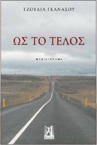 ΩΣ ΤΟ ΤΕΛΟΣ ΩΣ ΤΟ ΤΕΛΟΣ