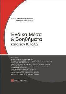ΕΝΔΙΚΑ ΜΕΣΑ ΚΑΙ ΒΟΗΘΗΜΑΤΑ ΚΑΤΑ ΤΟΝ ΚΩΔΙΚΑ ΠΟΛΙΤΙΚΗΣ ΔΙΚΟΝΟΜΙΑΣ ΕΝΔΙΚΑ ΜΕΣΑ ΚΑΙ ΒΟΗΘΗΜΑΤΑ ΚΑΤΑ ΤΟΝ ΚΩΔΙΚΑ ΠΟΛΙΤΙΚΗΣ ΔΙΚΟΝΟΜΙΑΣ