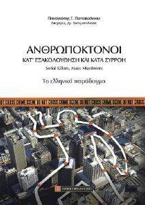 ΑΝΘΡΩΠΟΚΤΟΝΟΙ ΚΑΤ ΕΞΑΚΟΛΟΥΘΗΣΗ ΚΑΙ ΚΑΤΑ ΣΥΡΡΟΗ ΑΝΘΡΩΠΟΚΤΟΝΟΙ ΚΑΤ ΕΞΑΚΟΛΟΥΘΗΣΗ ΚΑΙ ΚΑΤΑ ΣΥΡΡΟΗ