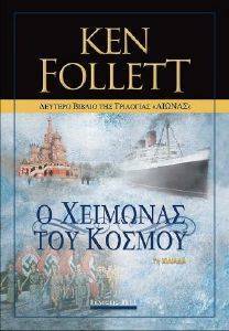 FOLLETT KEN Ο ΧΕΙΜΩΝΑΣ ΤΟΥ ΚΟΣΜΟΥ