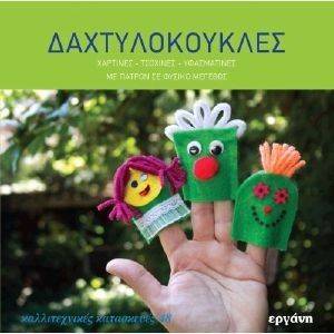 ΔΑΧΤΥΛΟΚΟΥΚΛΕΣ ΔΑΧΤΥΛΟΚΟΥΚΛΕΣ