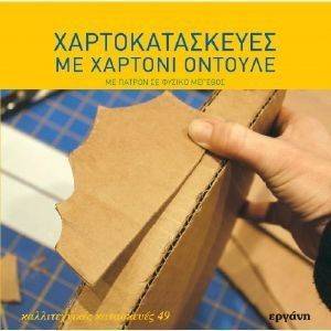 ΧΑΡΤΟΚΑΤΑΣΚΕΥΕΣ ΜΕ ΧΑΡΤΟΝΙ ΟΝΤΟΥΛΕ ΧΑΡΤΟΚΑΤΑΣΚΕΥΕΣ ΜΕ ΧΑΡΤΟΝΙ ΟΝΤΟΥΛΕ