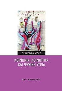 ΚΟΙΝΩΝΙΑ ΚΟΙΝΟΤΗΤΑ ΚΑΙ ΨΥΧΙΚΗ ΥΓΕΙΑ ΚΟΙΝΩΝΙΑ ΚΟΙΝΟΤΗΤΑ ΚΑΙ ΨΥΧΙΚΗ ΥΓΕΙΑ