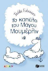 ΤΟ ΚΑΠΕΛΟ ΤΟΥ ΜΑΓΟΥ ΜΟΥΜΕΡΛΙΝ ΤΟ ΚΑΠΕΛΟ ΤΟΥ ΜΑΓΟΥ ΜΟΥΜΕΡΛΙΝ