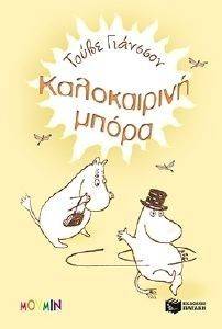 ΚΑΛΟΚΑΙΡΙΝΗ ΜΠΟΡΑ ΚΑΛΟΚΑΙΡΙΝΗ ΜΠΟΡΑ