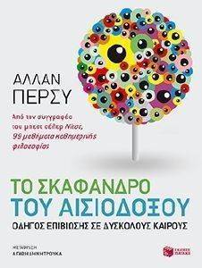 ΤΟ ΣΚΑΦΑΝΔΡΟ ΤΟΥ ΑΙΣΙΟΔΟΞΟΥ ΤΟ ΣΚΑΦΑΝΔΡΟ ΤΟΥ ΑΙΣΙΟΔΟΞΟΥ