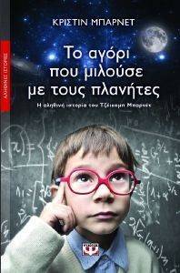 ΤΟ ΑΓΟΡΙ ΠΟΥ ΜΙΛΟΥΣΕ ΜΕ ΤΟΥΣ ΠΛΑΝΗΤΕΣ ΤΟ ΑΓΟΡΙ ΠΟΥ ΜΙΛΟΥΣΕ ΜΕ ΤΟΥΣ ΠΛΑΝΗΤΕΣ