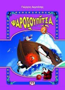 ΨΑΡΟΣΟΥΠΙΤΣΑ 2 ΨΑΡΟΣΟΥΠΙΤΣΑ 2