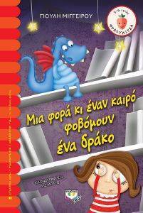 ΜΙΑ ΦΟΡΑ ΚΙ ΕΝΑΝ ΚΑΙΡΟ ΦΟΒΟΜΟΥΝ ΕΝΑ ΔΡΑΚΟ ΜΙΑ ΦΟΡΑ ΚΙ ΕΝΑΝ ΚΑΙΡΟ ΦΟΒΟΜΟΥΝ ΕΝΑ ΔΡΑΚΟ