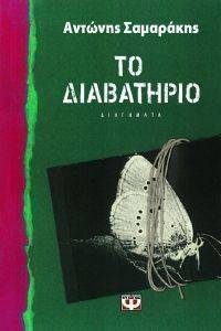 ΤΟ ΔΙΑΒΑΤΗΡΙΟ ΤΟ ΔΙΑΒΑΤΗΡΙΟ